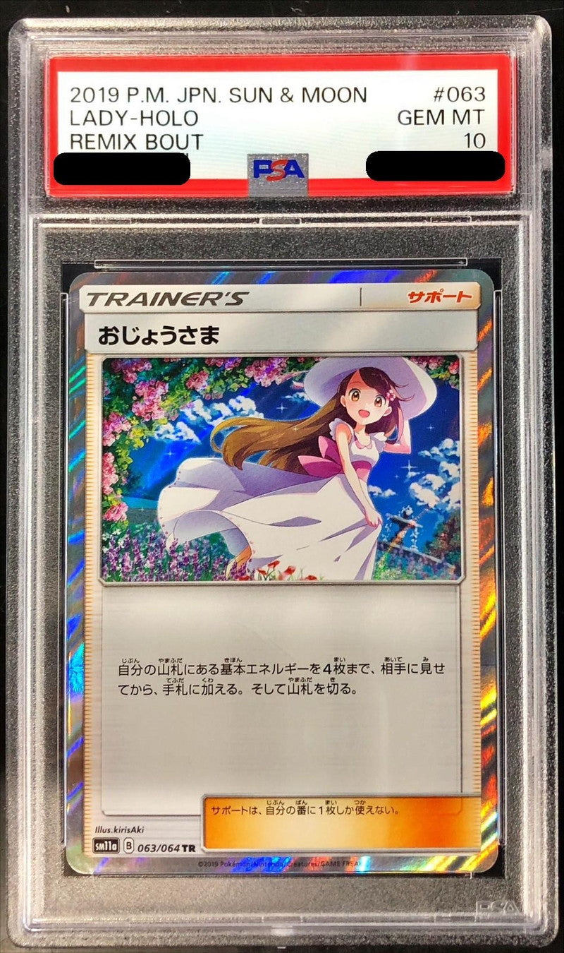 〔PSA10鑑定済〕おじょうさま【TR】{063/064}[PSA]