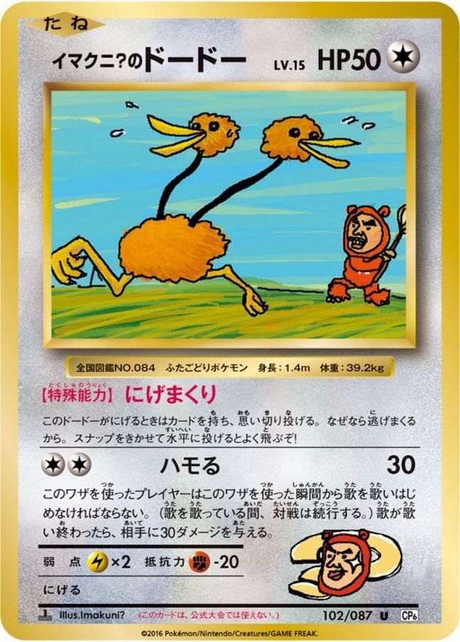 イマクニのドードー【U】{102/087}[CP6](Doduo)