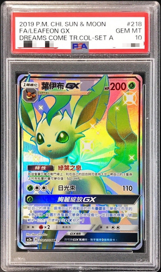 〔PSA10鑑定済〕リーフィアGX(SSR仕様/中国語版)【-】{218/200}[PSA](Leafeon)SR