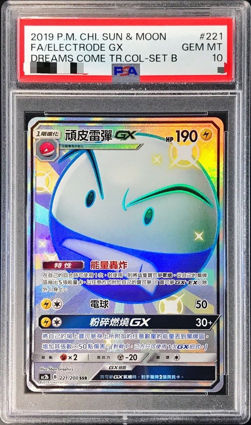 〔PSA10鑑定済〕マルマインGX(SSR仕様/中国語版)【-】{221/200}[PSA](Electrode)SR