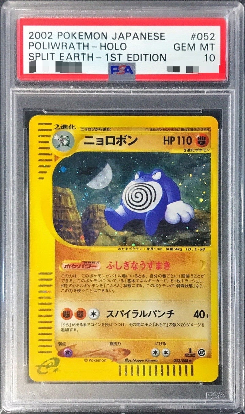 〔PSA10鑑定済〕ニョロボン(カードe)【-】{052/088}[PSA](Poliwrath)