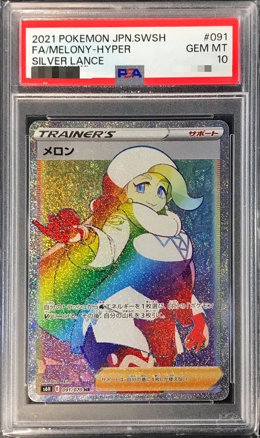 〔PSA10鑑定済〕メロン【HR】{091/070}[PSA]