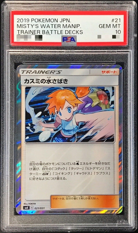 〔PSA10鑑定済〕カスミの水さばき【-】{021/031}[PSA]