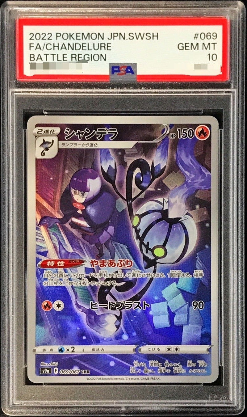 〔PSA10鑑定済〕シャンデラ【CHR】{069/067}[PSA](Chandelure)