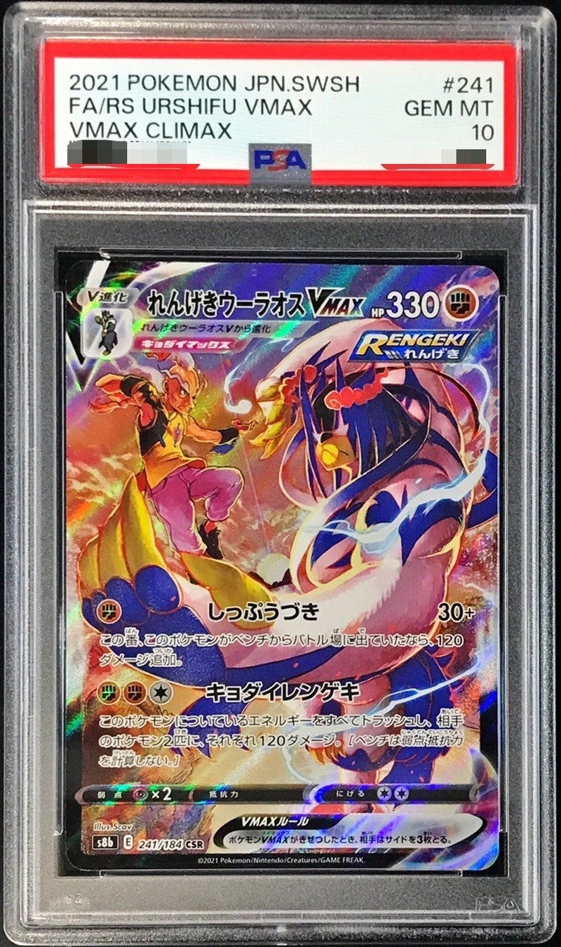 〔PSA10鑑定済〕れんげきウーラオスVMAX【CSR】{241/184}[PSA](Urshifu)CSR