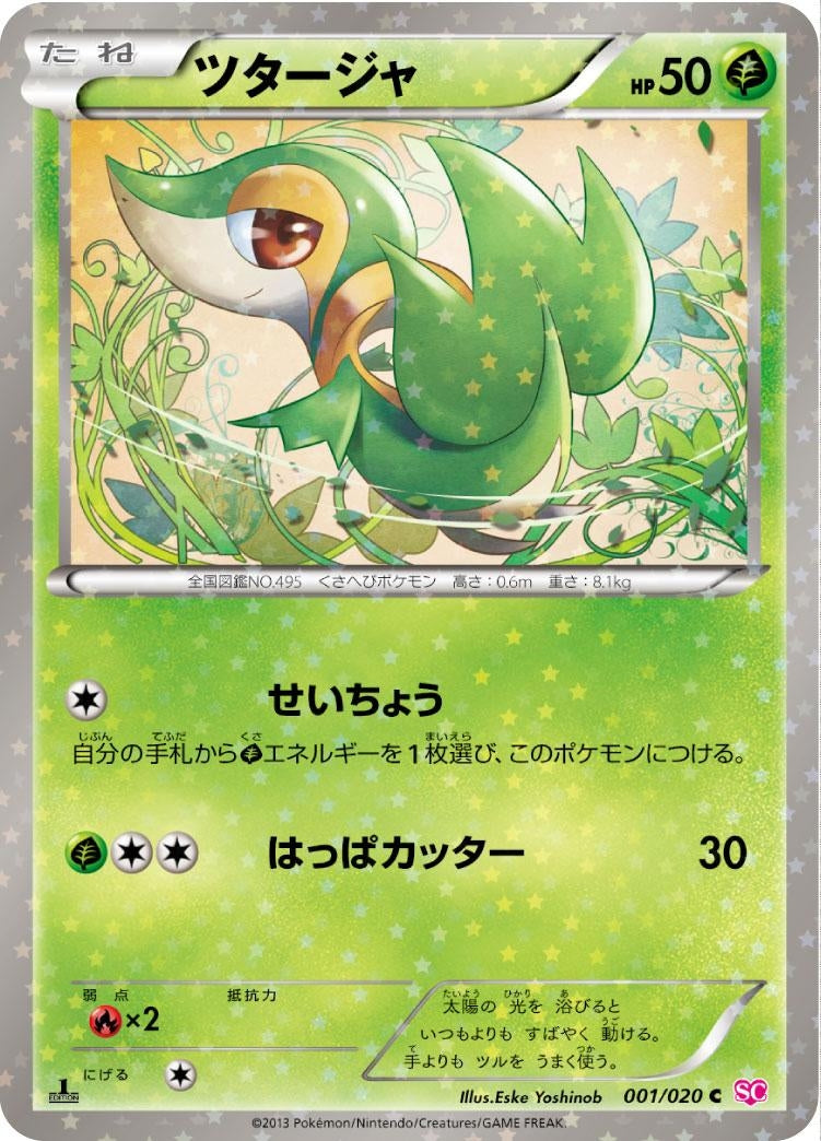 ツタージャ【C】{001/020}[その他](Snivy)