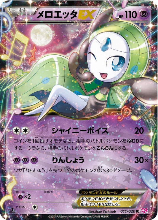 メロエッタEX【R】{011/020}[その他](Meloetta)