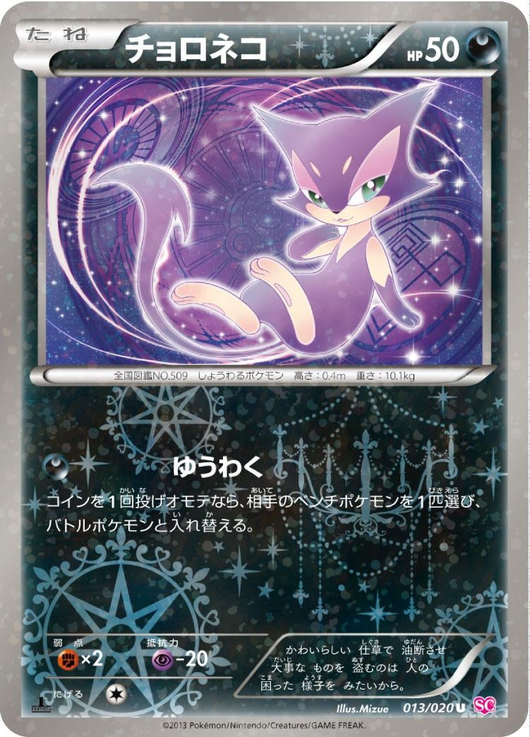 チョロネコ【U】{013/020}[SC](Purrloin)