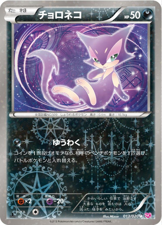 チョロネコ【U】{013/020}[SC](Purrloin)