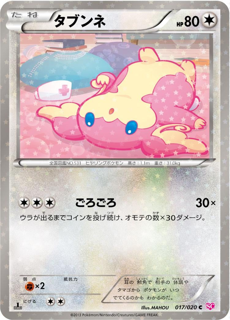 タブンネ【C】{017/020}[その他](Audino)