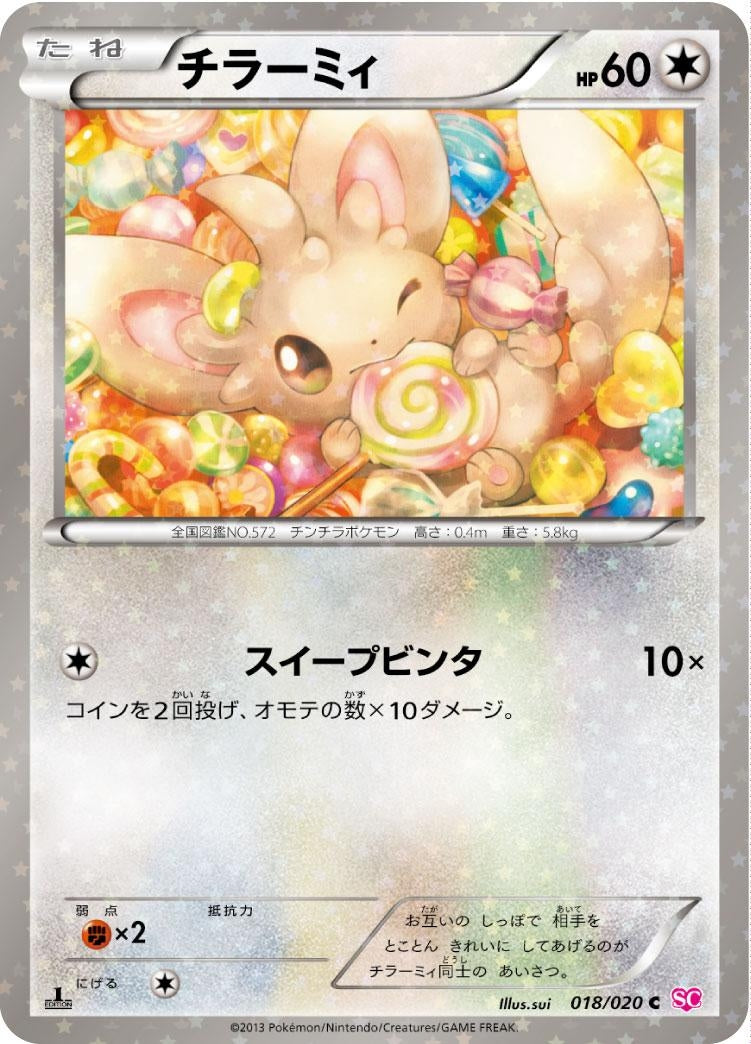 チラーミィ【C】{018/020}[その他](Minccino)