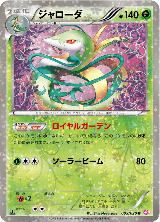 ジャローダ【U】{003/020}[その他](Serperior)