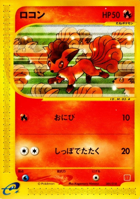 ロコン(マクドナルド)【-】{005/018}[その他](Vulpix)