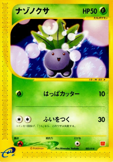 ナゾノクサ(マクドナルド)【-】{002/018}[その他](Oddish)
