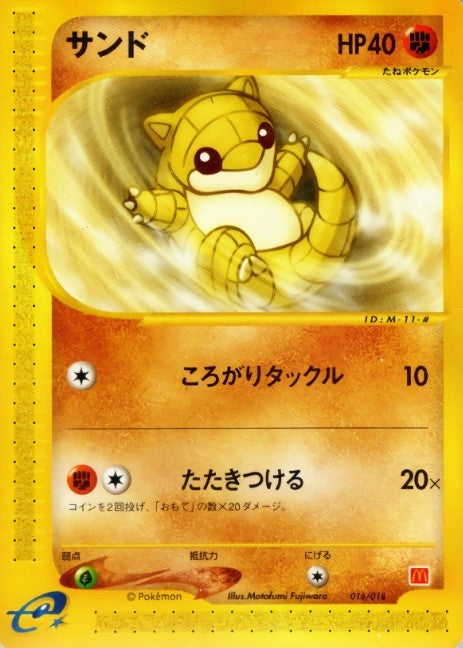 サンド(マクドナルド)【-】{016/018}[その他](Sandshrew)
