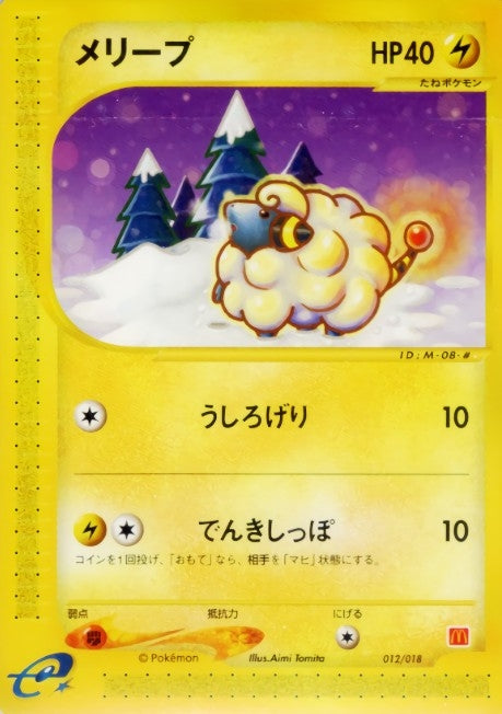 メリープ(マクドナルド)【-】{012/018}[その他](Mareep)