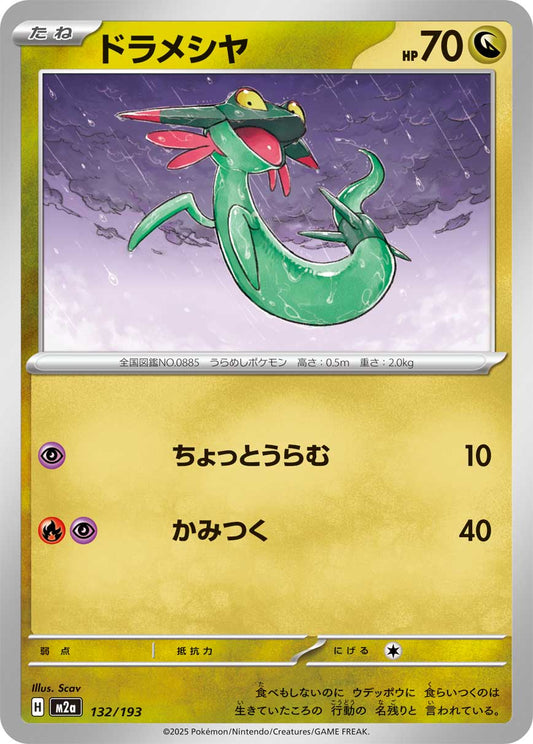 ドラメシヤ【-】{132/193} [M2a]