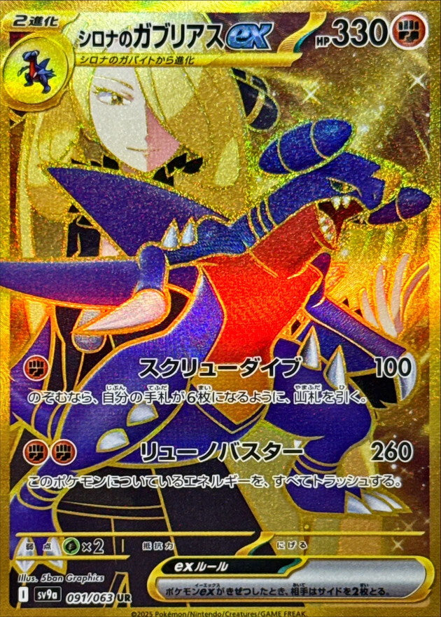 シロナのガブリアスex【UR】{091/063}[SV9a] – TOYGER TCG