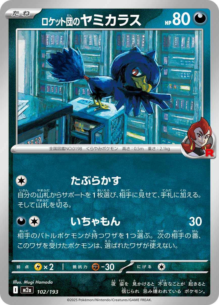 ロケット団のヤミカラス【-】{102/193} [M2a]