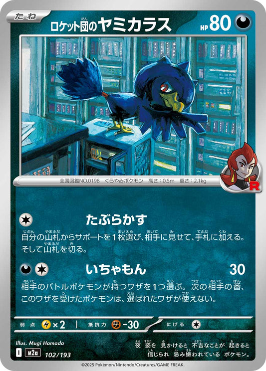 ロケット団のヤミカラス【-】{102/193} [M2a]