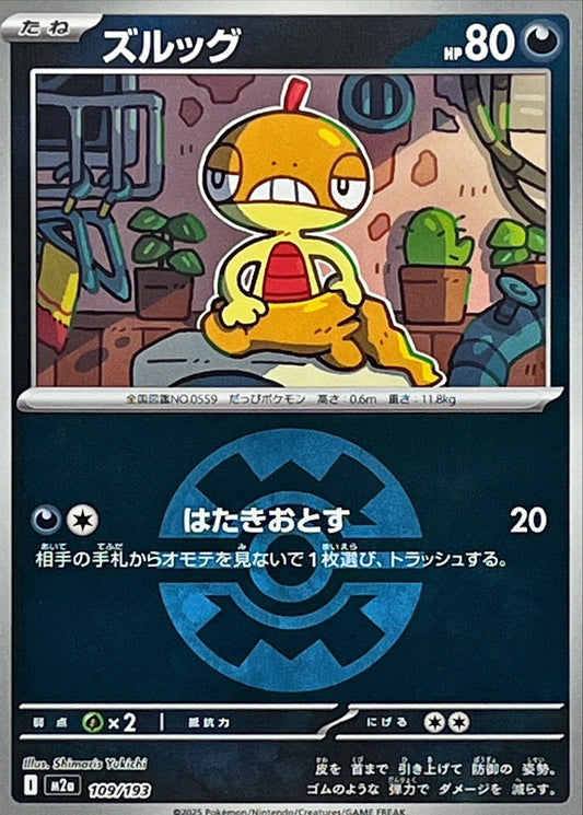 ズルッグ(クイックボールミラー)【-】{109/193} [M2a]