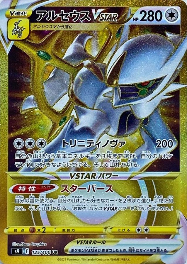 アルセウスVSTAR 【UR】 {125/100} [S9] – TOYGER TCG