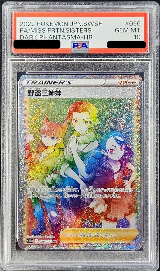 〔PSA10鑑定済〕野盗三姉妹【HR】{096/071}[PSA]