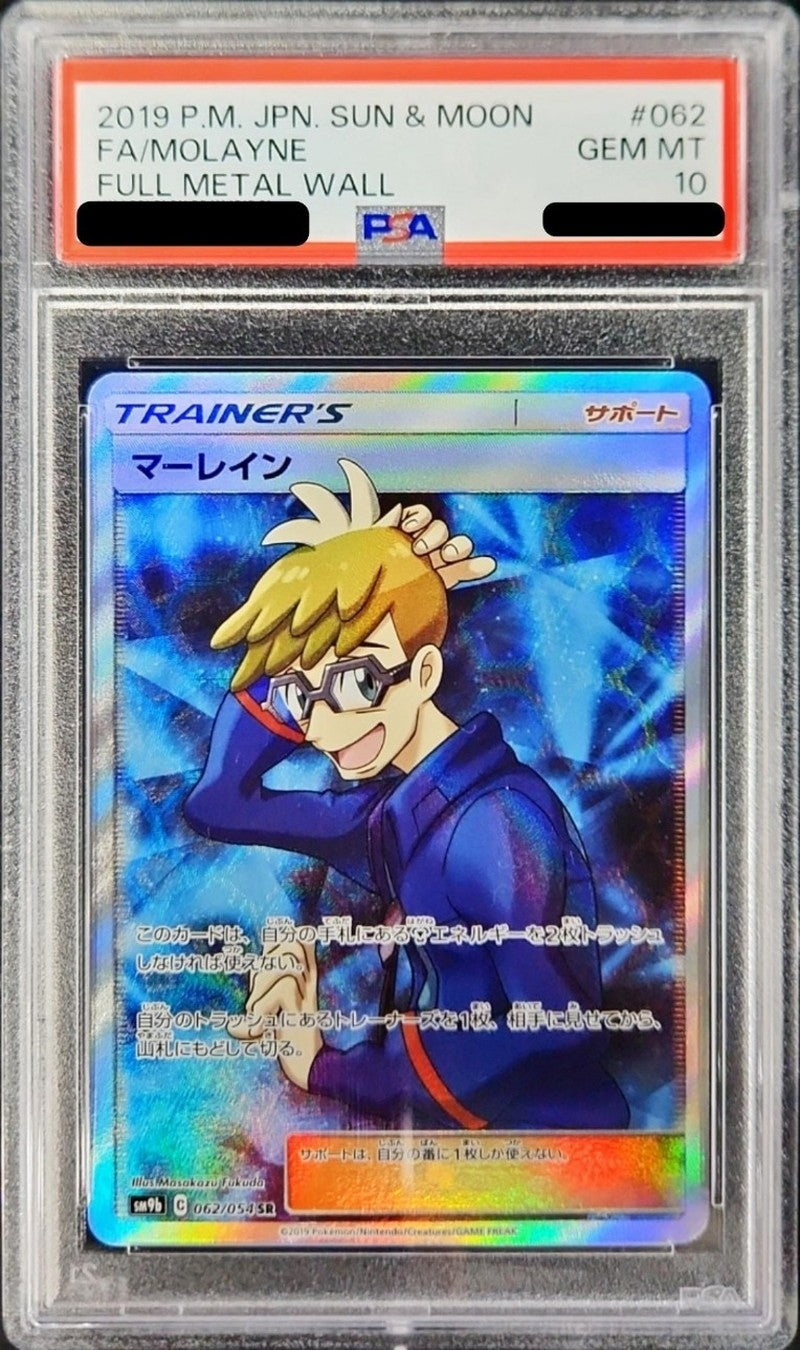 〔PSA10鑑定済〕マーレイン【SR】{062/054}[PSA]