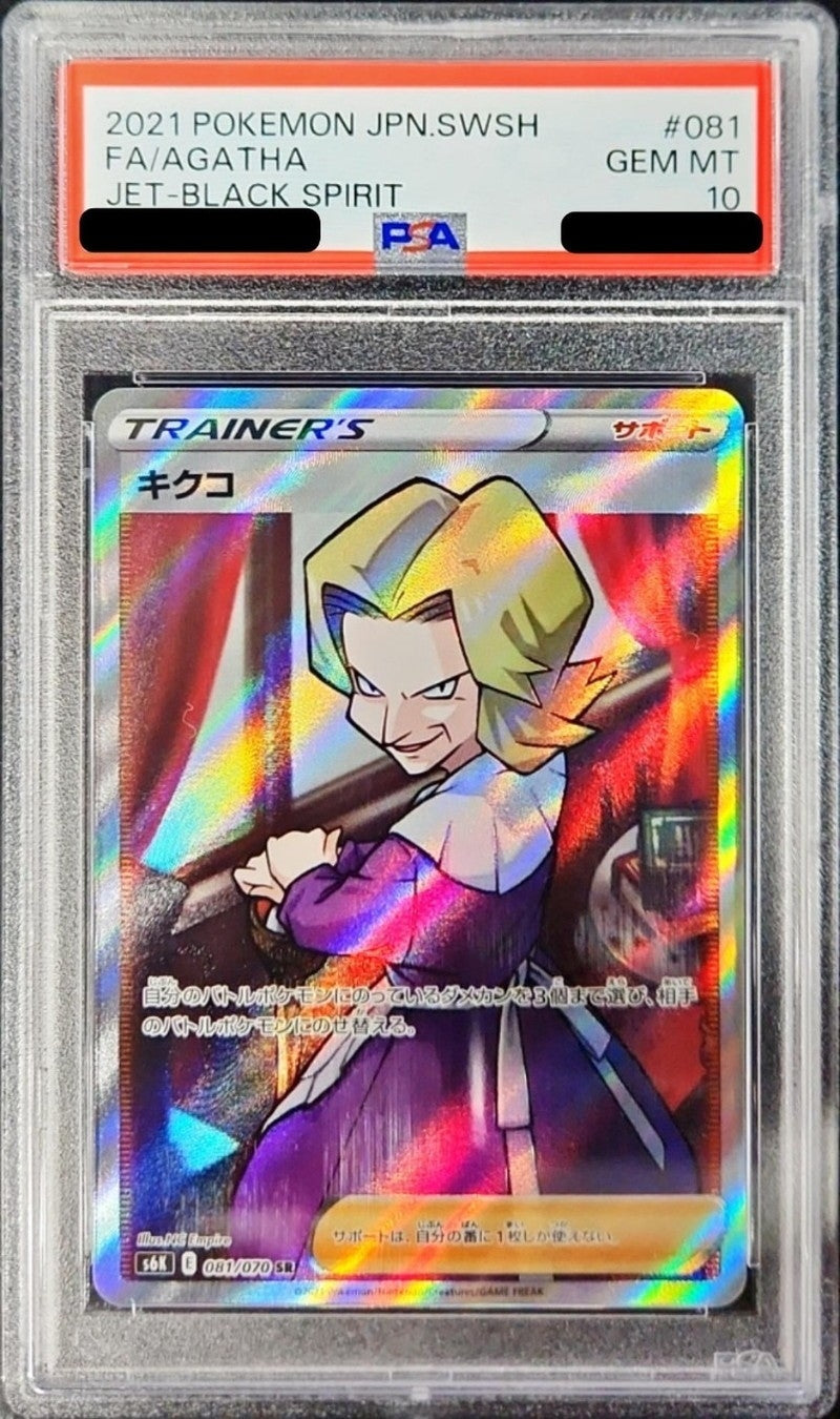 〔PSA10鑑定済〕キクコ【SR】{081/070}[PSA]