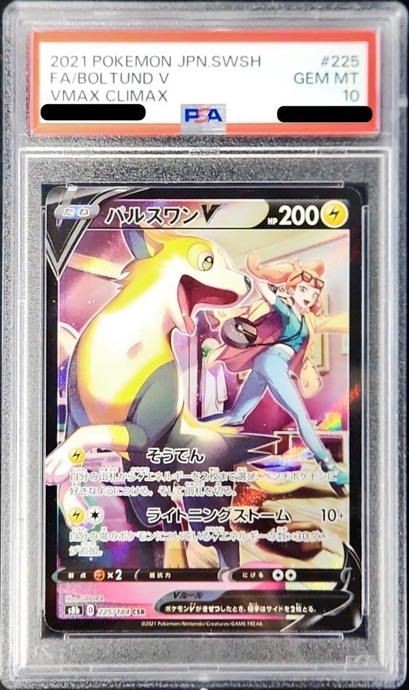 〔PSA10鑑定済〕パルスワンV【CSR】{225/184}[PSA](Boltund)CSR