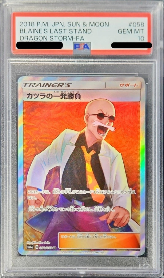 〔PSA10鑑定済〕カツラの一発勝負【SR】{058/053}[PSA]