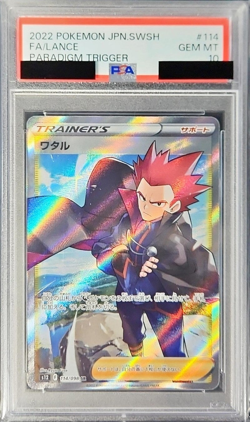 〔PSA10鑑定済〕ワタル【SR】{114/098}[PSA]