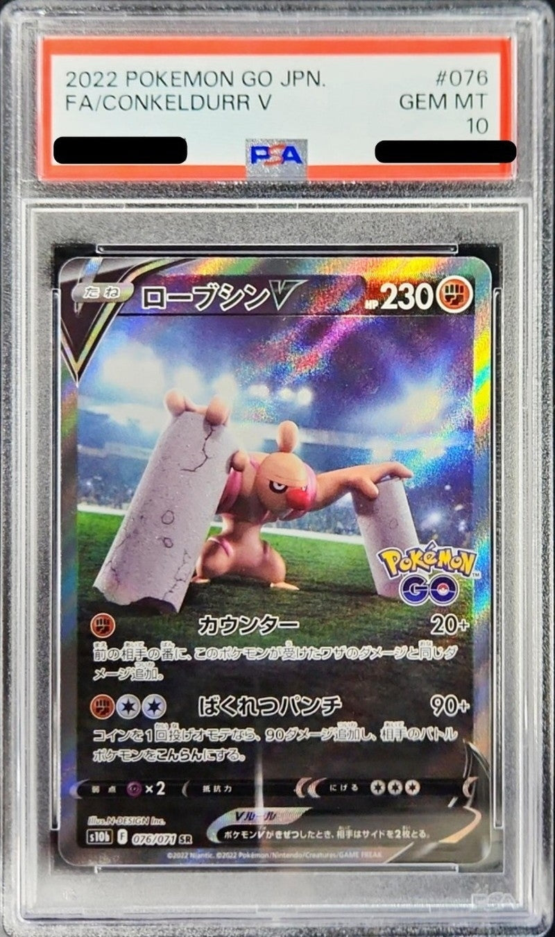 〔PSA10鑑定済〕ローブシンV(SA)【SR】{076/071}[PSA](Conkeldurr)SR
