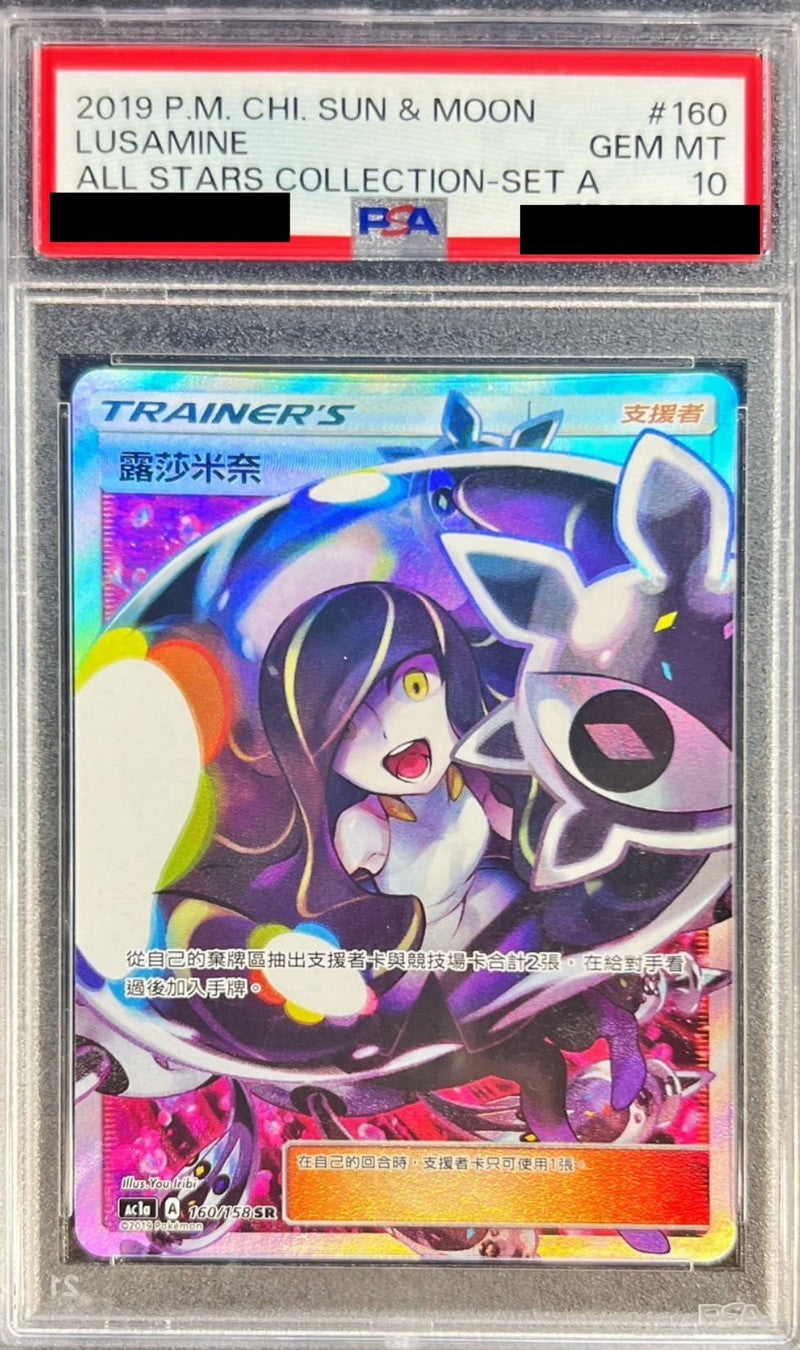 〔PSA10鑑定済〕ルザミーネ(中国語版/SR仕様)【-】{160/158}[PSA]