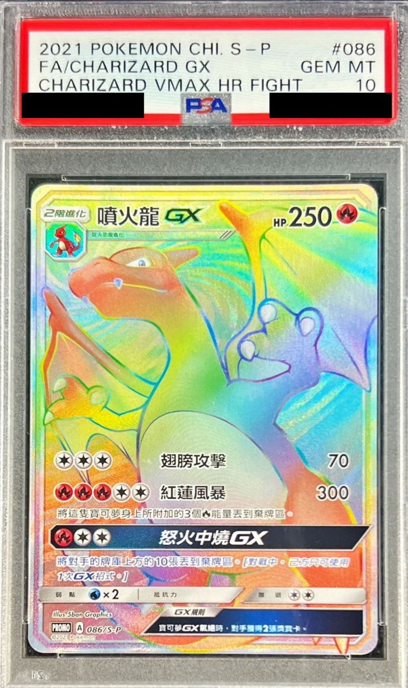 〔PSA10鑑定済〕リザードンGX(中国語繁体字版/HR仕様)【-】{086/S-P}[PSA](Charmeleon)