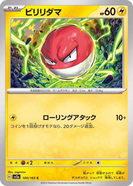 ビリリダマ【C】{100/165}[SV2a](Voltorb)
