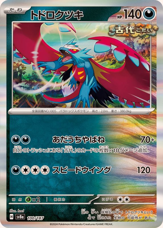 トドロクツキ(R仕様)【-】{100/187} [SV8a](Roaring Moon)