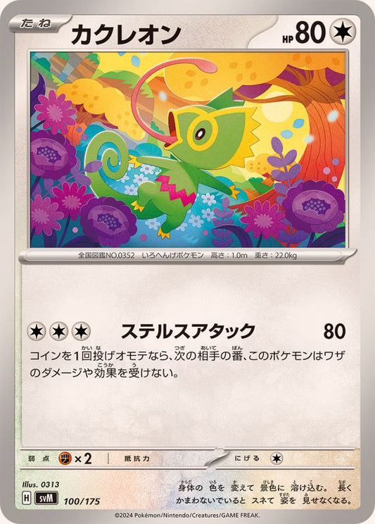 カクレオン【-】{100/175}[SVM](Kecleon)