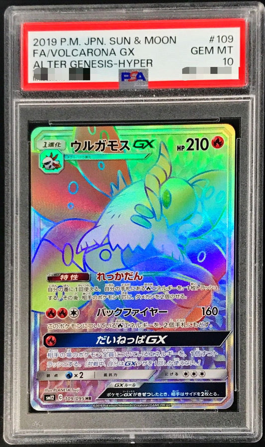 〔PSA10鑑定済〕ウルガモスGX【HR】{109/095}[PSA](Volcarona)HR