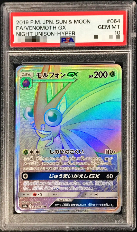 〔PSA10鑑定済〕モルフォンGX【HR】{064/055}[PSA](Venomoth)HR