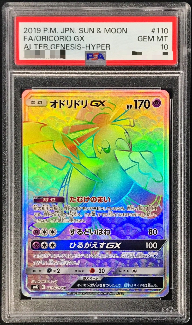 〔PSA10鑑定済〕オドリドリGX【HR】{110/095}[PSA](Oricorio)HR