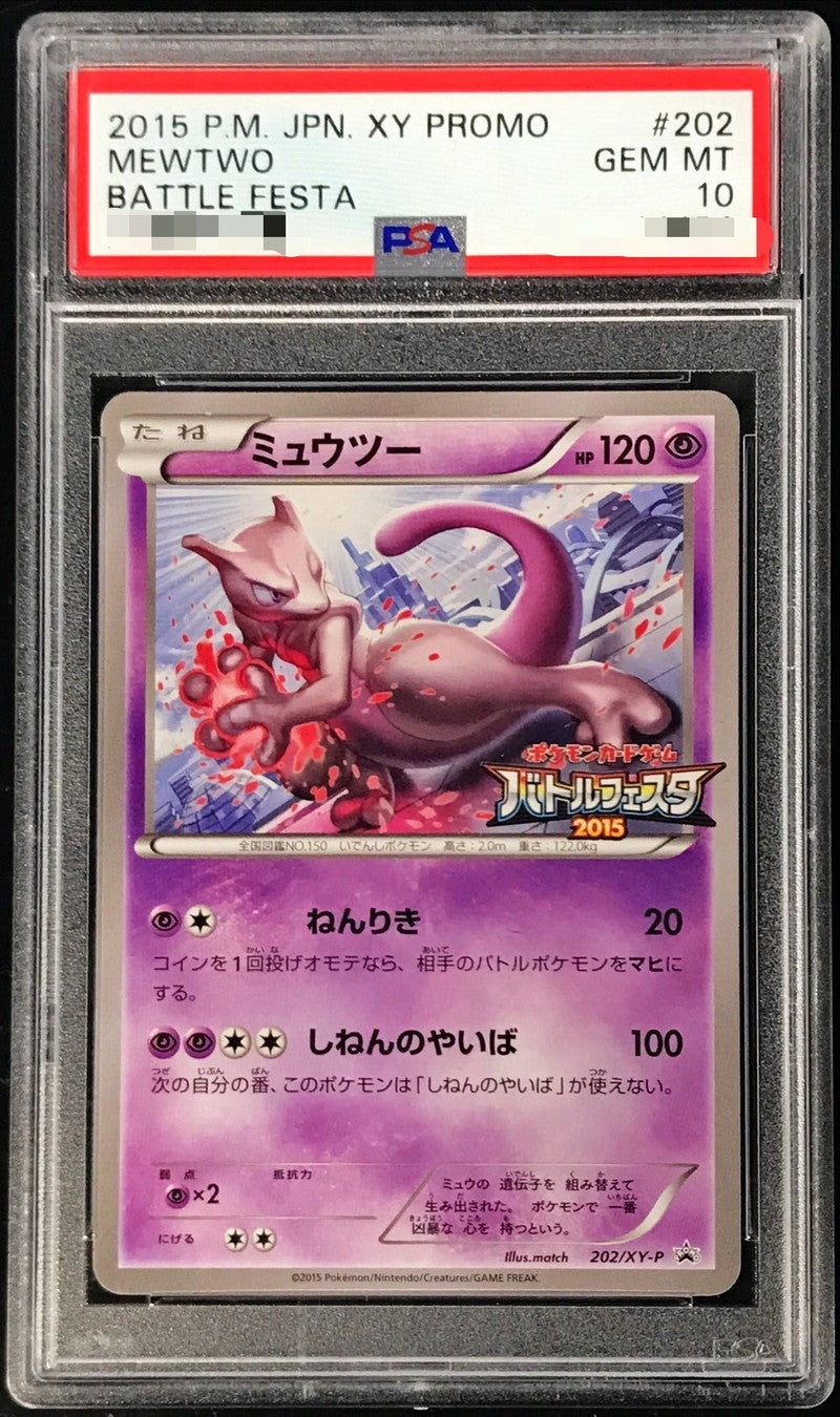 〔PSA10鑑定済〕ミュウツー(バトルフェスタ2015)【P】{202/XY-P}[PSA](Mewtwo)