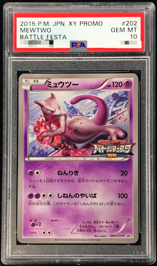 〔PSA10鑑定済〕ミュウツー(バトルフェスタ2015)【P】{202/XY-P}[PSA](Mewtwo)