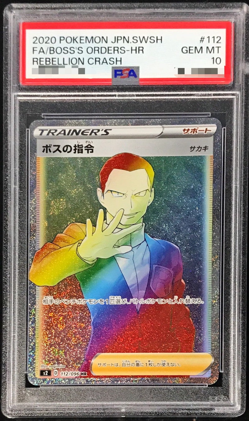 〔PSA10鑑定済〕ボスの指令/サカキ【HR】{112/096}[PSA]