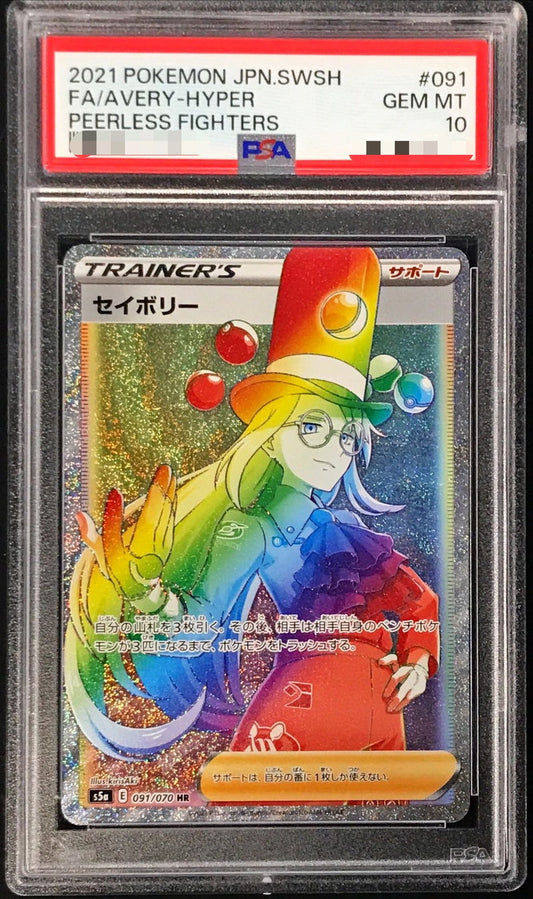 〔PSA10鑑定済〕セイボリー【HR】{091/070}[PSA]