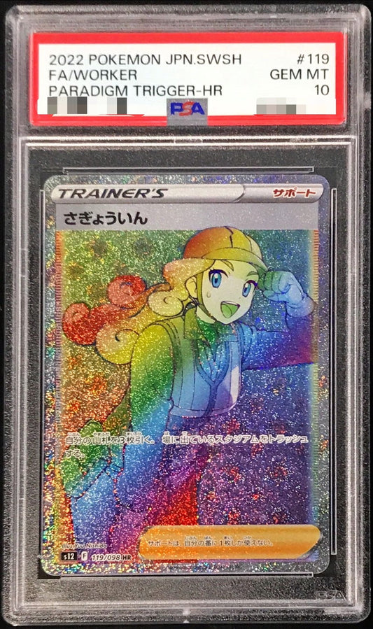 〔PSA10鑑定済〕さぎょういん【HR】{119/098}[PSA]