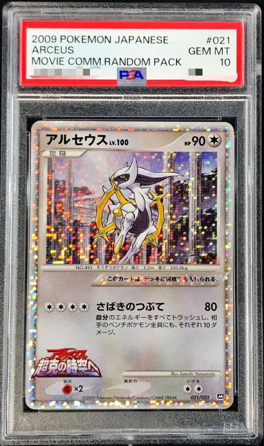 〔PSA10鑑定済〕アルセウス【-】{021/022}[PSA](Arceus)
