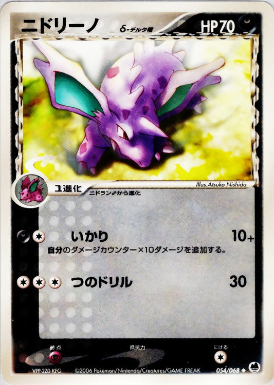 ニドリーノδ-デルタ種【-】{054/068}[その他](Nidorino)