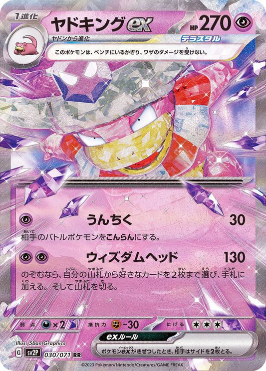 ヤドキングex【RR】{030/071}[SV2P](Slowking)