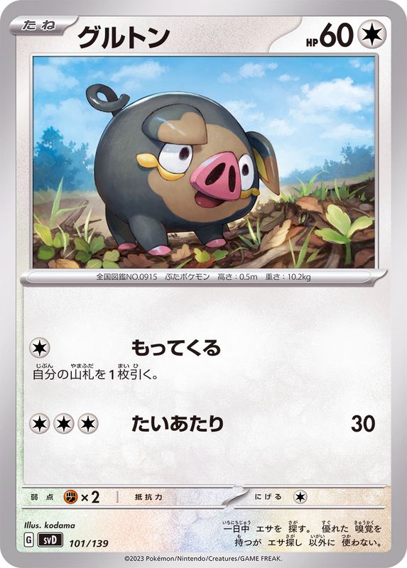 グルトン【-】{101/139}[SVD](Lechonk)